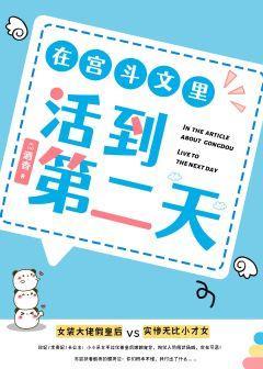 在宫斗文里活到第二天封面