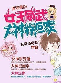 女王威武：大神拐回家封面