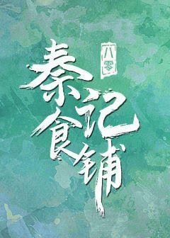 八零之秦记食铺封面