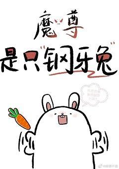 魔尊是只钢牙兔封面