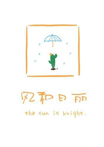 风和日丽封面