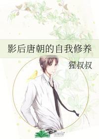 影后唐朝的自我修养封面