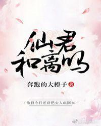 仙君，和离吗？封面