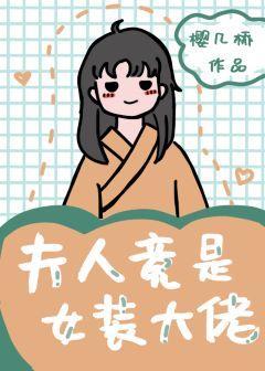 夫人竟是女装大佬封面