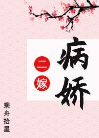 二嫁病娇封面