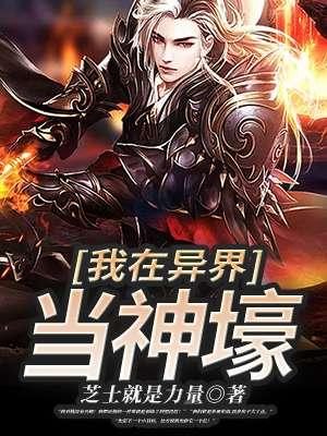我在异界当神壕封面