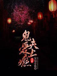 鬼夫，爱上瘾封面