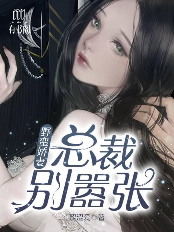 野蛮娇妻：总裁别嚣张封面