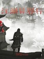 江湖异界行封面