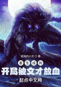 重生成狗，开局被文才放血封面