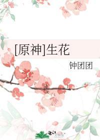 [原神]生花封面