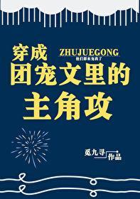 穿成团宠文里的主角攻封面