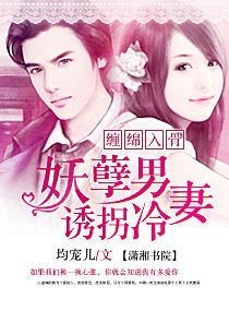 妖孽男诱拐冷妻封面