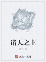 诸天之主封面