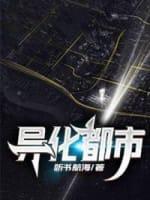异化都市封面
