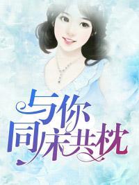 与你同床共枕封面