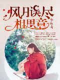 风月误尽相思意封面