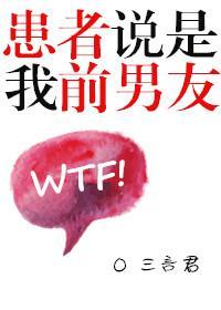 患者说是我前男友封面