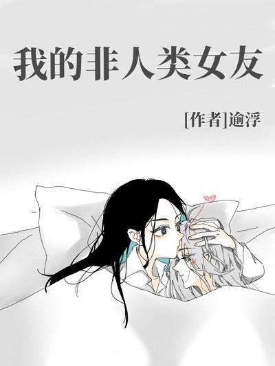 我的非人类女友封面