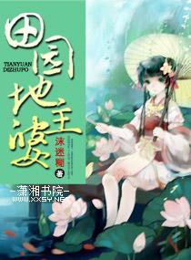 田园地主婆封面