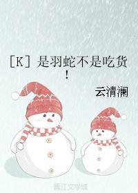 ［K］是羽蛇不是吃货！封面