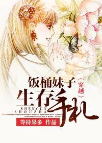 穿越之饭桶妹子生存手札封面