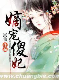 嫡宠傻妃封面