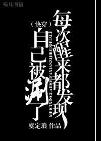 （快穿）每次醒来都发现自己被作者涮了封面