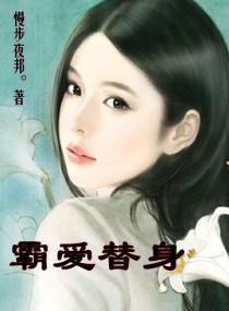 霸爱替身封面