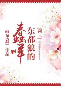 [剑三]东都狼的蠢咩封面