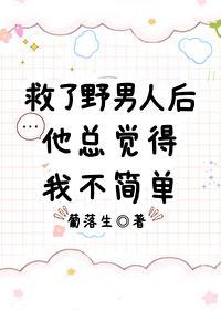 救了野男人后他总觉得我不简单封面