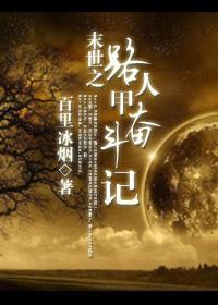 路人甲奋斗记封面