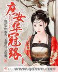 庶女华冠路封面