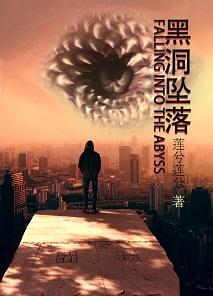黑洞坠落封面