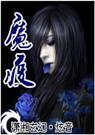 魔王的狂妻封面