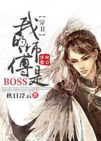 （穿书）我的师傅是BOSS封面