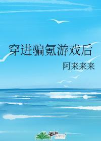 穿进骗氪游戏后封面