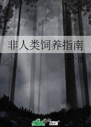 非人类饲养指南封面