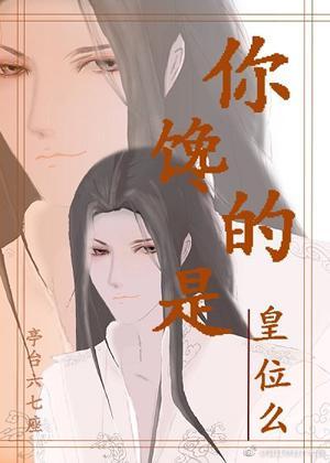 你馋的是皇位么封面