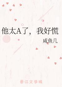 他太A了，我好慌封面