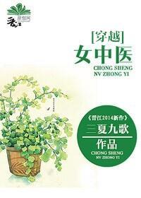 [穿越]女中医封面