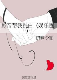 影帝帮我洗白（娱乐圈）封面