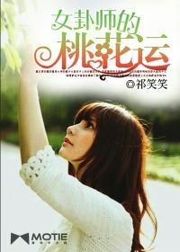 女卦师的桃花运封面