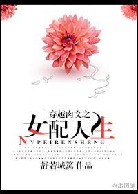 穿文之女配人生封面