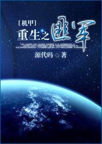 [机甲]重生之匪军封面
