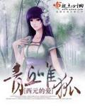青丘唯狐封面
