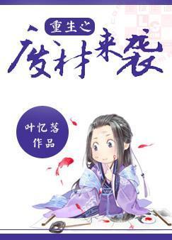 重生之废材来袭封面