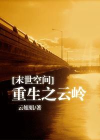 [末世空间]重生之云岭封面