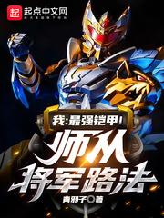 我：最强铠甲！师从将军路法封面