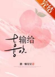 输给喜欢封面
